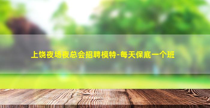 汉中夜场招聘
