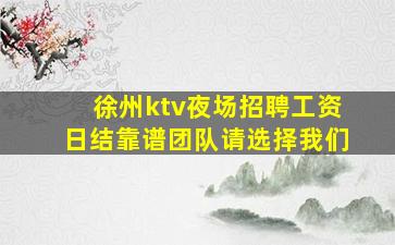 濮阳夜场招聘
